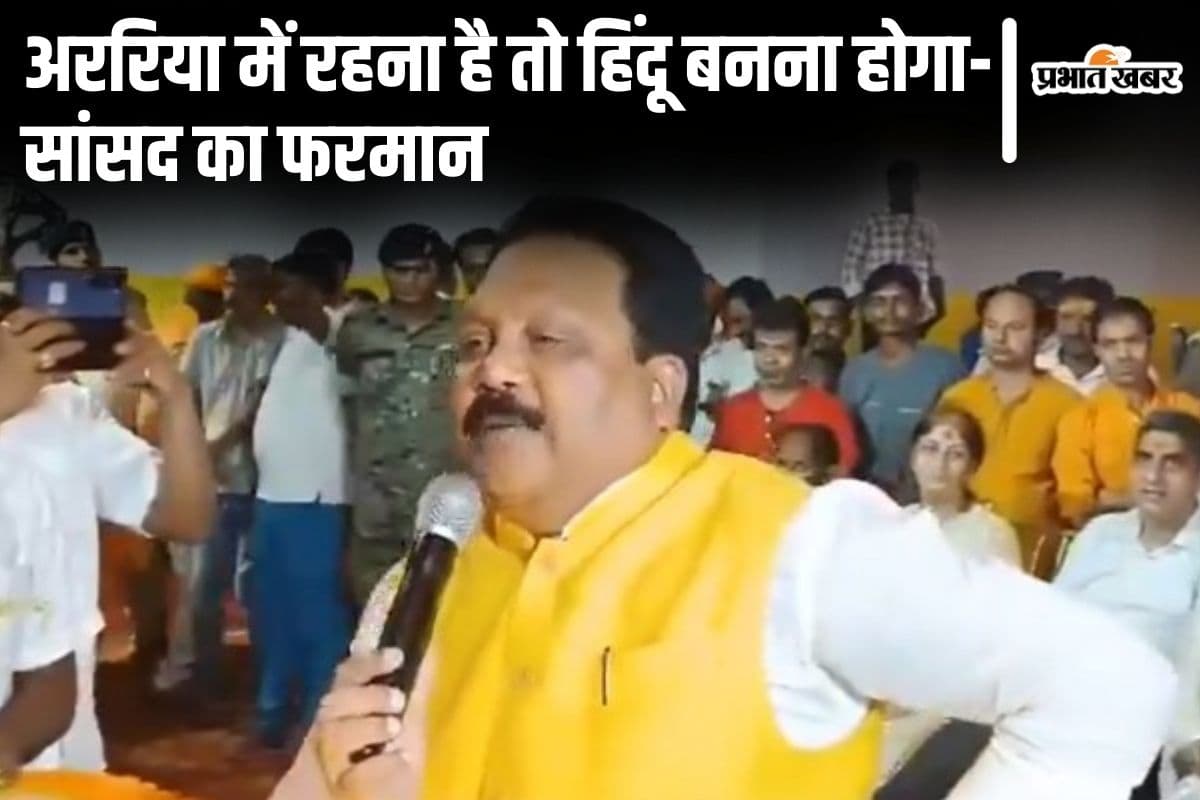 Video: 'अररिया में रहना है तो हिंदू बनना होगा…' गिरिराज सिंह की यात्रा में भाजपा सांसद का पूरा फरमान सुनिए...