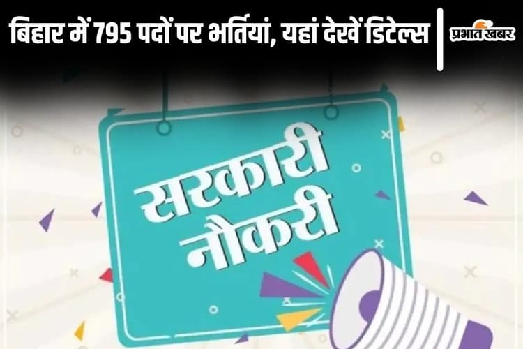 Bihar Sarkari Naukri: बिहार के इस विभाग में 795 पदों पर भर्तियां, यहां देखें डिटेल्स
