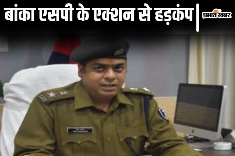 Bihar News: बांका एसपी ने 7 दारोगा को किया सस्पेंड, महिला सिपाही बर्खास्त, 9 और जवानों की जाएगी नौकरी