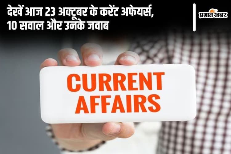 Current Affairs: देखें आज 23 अक्टूबर के करेंट अफेयर्स, 10 सवाल और उनके जवाब