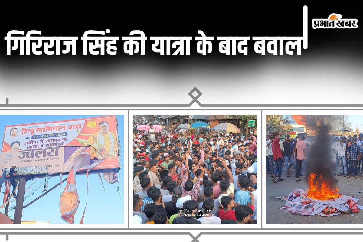 Bihar News: गिरिराज सिंह की यात्रा का पोस्टर-बैनर फाड़कर जलाया, उग्र भीड़ को माइक से समझाते रहे ASP