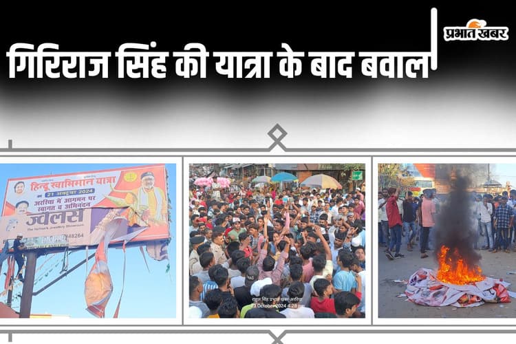 Bihar News: गिरिराज सिंह की यात्रा का पोस्टर-बैनर फाड़कर जलाया, उग्र भीड़ को माइक से समझाते रहे ASP
