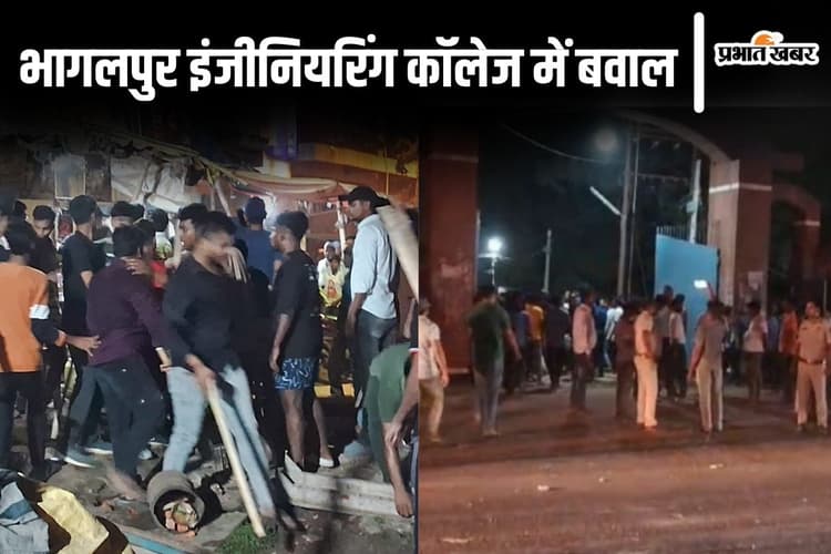 Bihar News: भागलपुर इंजीनियरिंग कॉलेज के छात्रों को हॉकी स्टिक और चेन से पीटा, जानिए क्यों हुआ बवाल?