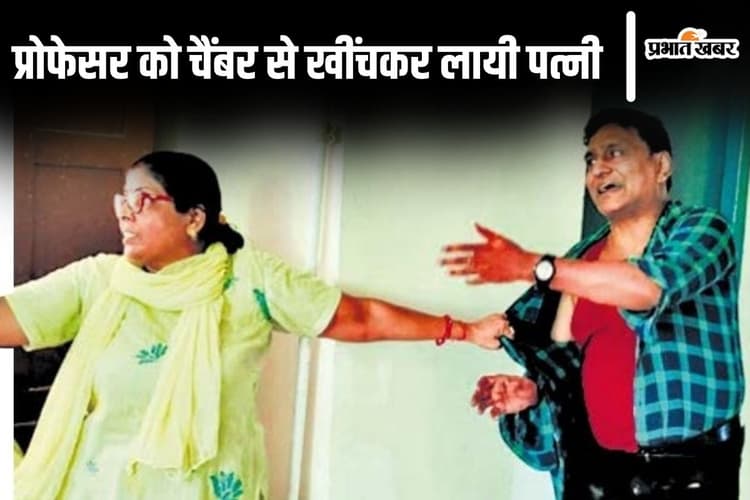 Bihar News: भागलपुर में प्रोफेसर को चैंबर से बाहर खींचकर लायी पत्नी, विश्वविद्यालय पहुंच गया घरेलू विवाद