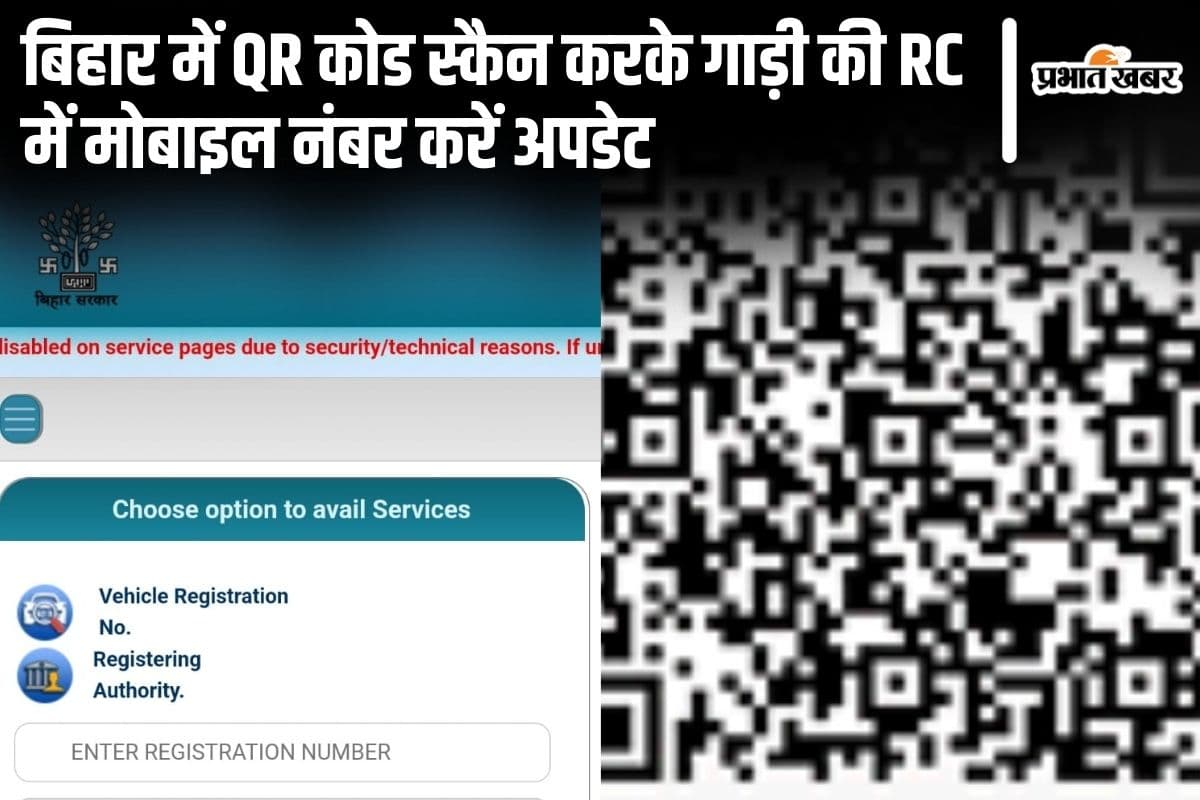 बिहार की गाड़ी है तो इस QR कोड को स्कैन करें, RC में अपडेट करें मोबाइल-आधार नंबर, नहीं तो लगेगा फाइन...