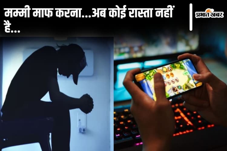 'प्रधानमंत्री जी ऑनलाइन गेम बंद हो..मेरे पास मरने के अलावा कोई रास्ता नहीं…' बिहार के युवक की मार्मिक अपील