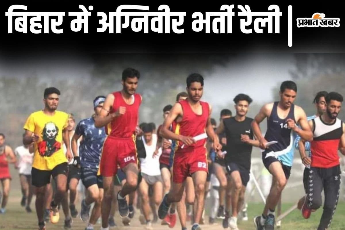 Agniveer 2024: बिहार में यहां शुरू हुई अग्निवीर भर्ती रैली की तैयारी, इन 12 जिलों के अभ्यर्थी लेंगे हिस्सा...
