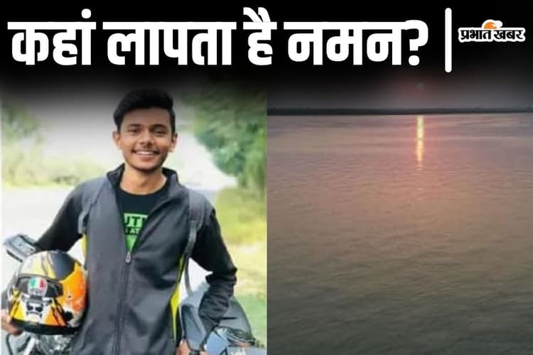 Bihar News: नमन गंगा में डूबा या दोस्तों ने कर दी हत्या? एक महीने बाद भी नहीं सुलझी मौत की गुत्थी