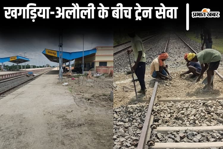 Bihar News: खगड़िया से अलौली के बीच कब से दौड़ेगी ट्रेन? आ गयी रेल प्रोजेक्ट से जुड़ी बड़ी जानकारी…