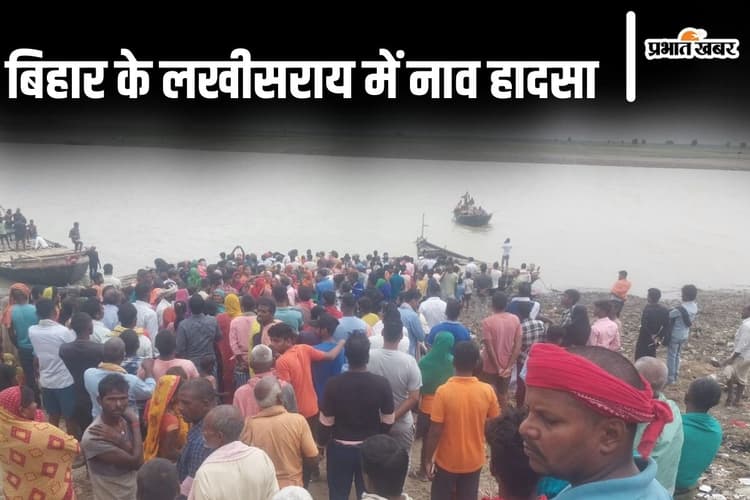 Bihar News: बिहार के लखीसराय में नाव पलटी, किऊल नदी में दो महिलाएं लापता, SDRF टीम खोज में जुटी