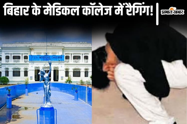 बिहार में इंजीनियरिंग के बाद अब मेडिकल कॉलेज में भी रैगिंग, जूनियर छात्रों को सीनियर्स ने मुर्गा बनाया