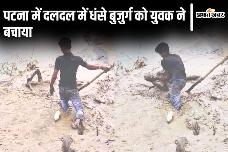 Bihar News: पटना में दलदल में धंसा था बुजुर्ग, केवल सिर और हाथ था बाहर, जानिए कैसे बची जान...