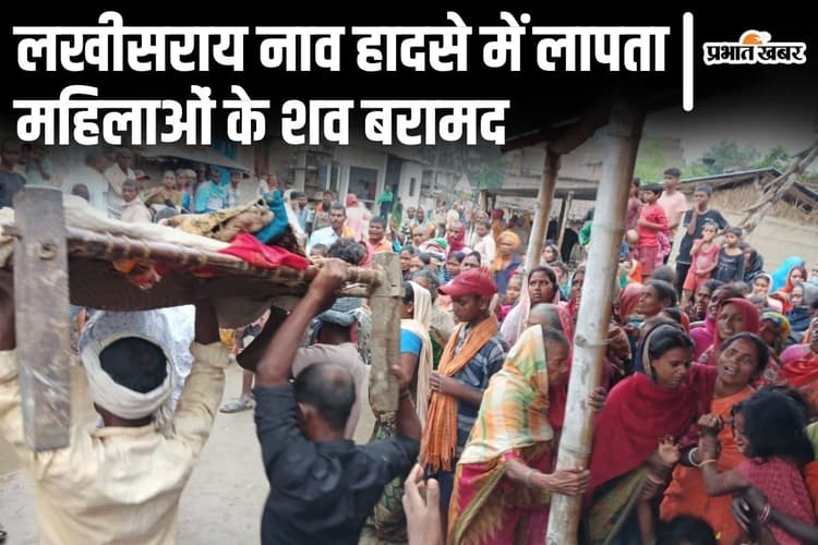 Bihar News: लखीसराय नाव हादसे में लापता महिलाओं के शव मिले, ग्रामीणों ने बंशी लगाकर किऊल नदी से निकाला