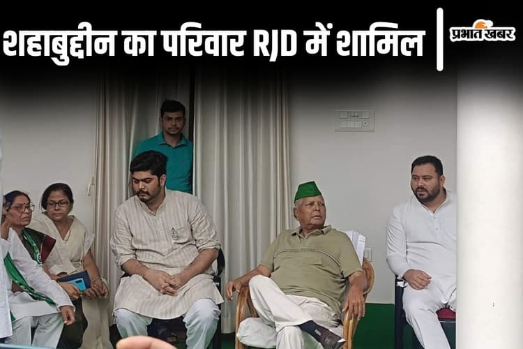 Bihar News: राजद से जुड़ा शहाबुद्दीन का परिवार, हिना शहाब और ओसामा को लालू यादव ने पार्टी में किया शामिल