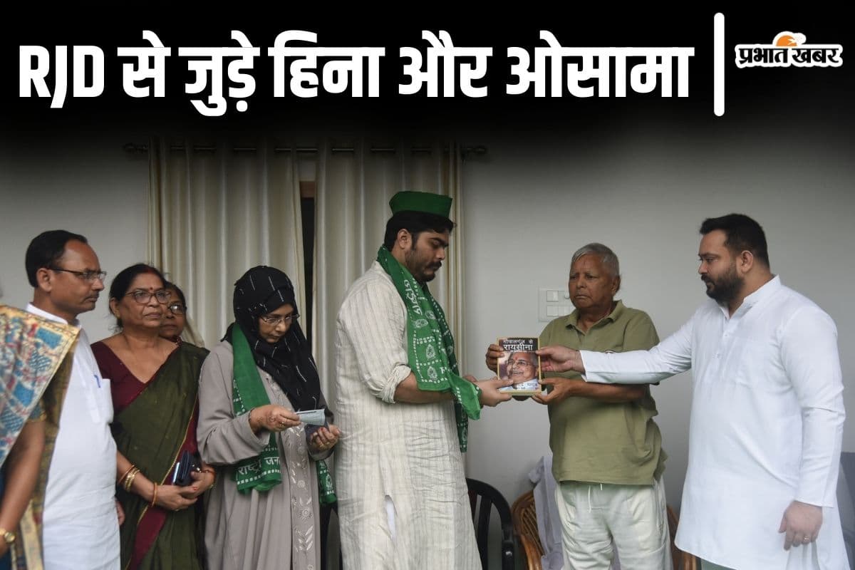 Bihar News: शहाबुद्दीन की पत्नी-बेटे का साथ मिलने से RJD को क्या होगा फायदा? तेजस्वी यादव ने बताया…