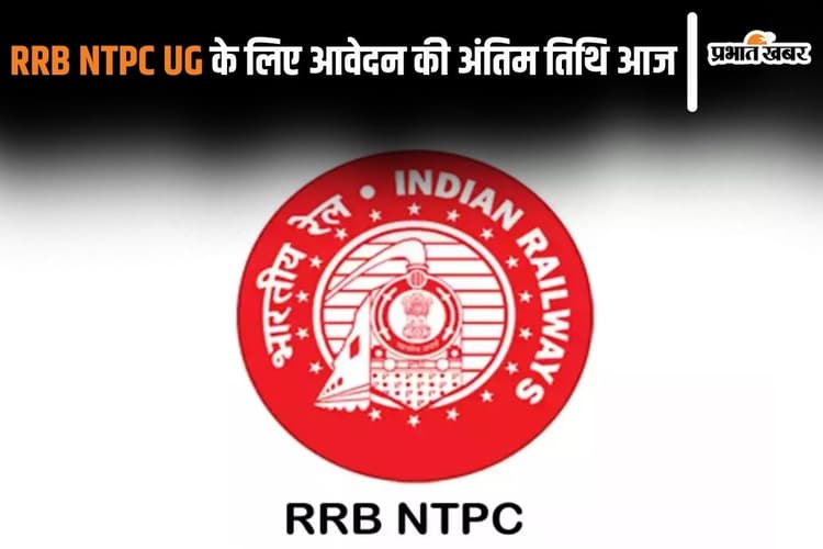 RRB NTPC UG के लिए आवेदन की अंतिम तिथि आज, तुरंत करें अप्लाई
