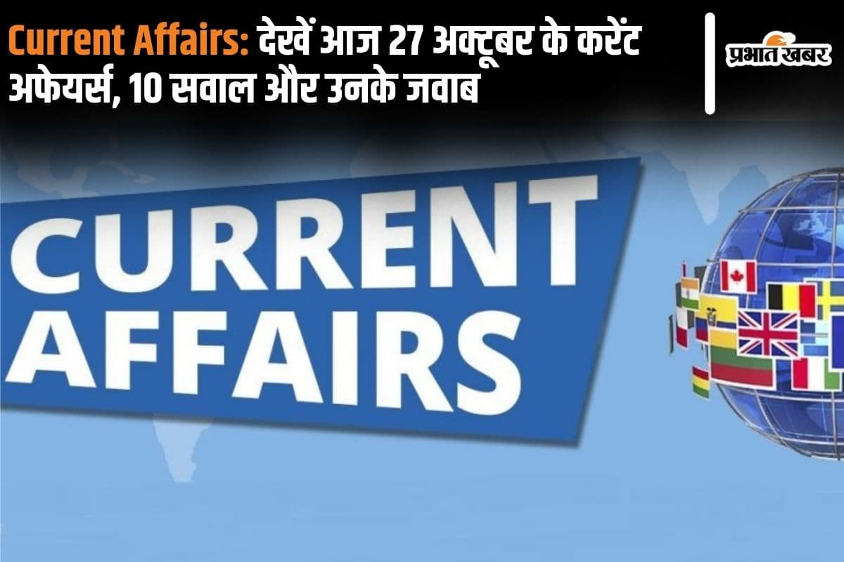 Current Affairs: देखें आज 27 अक्टूबर के करेंट अफेयर्स, 10 सवाल और उनके जवाब