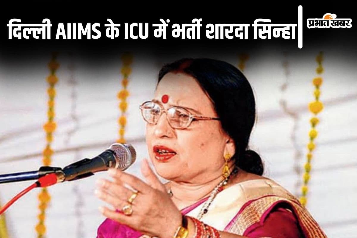 Sharda Sinha: एम्स में भर्ती शारदा सिन्हा से जब छठ गीत का हुआ जिक्र, जानिए ICU में उनका क्या था रिएक्शन…