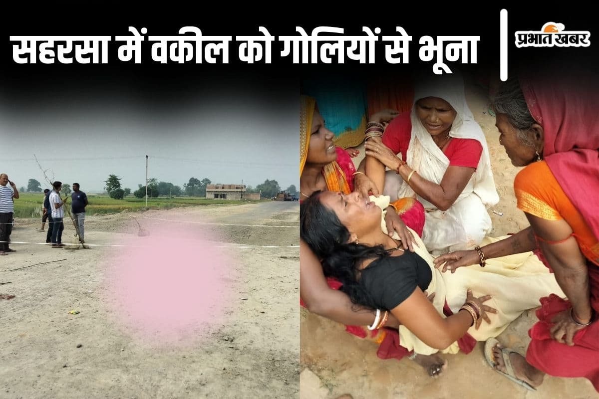 Bihar News: सहरसा में वकील को गोलियों से भूना, पहले रिश्तेदार को भगाया फिर चला दी ताबड़तोड़ गोली