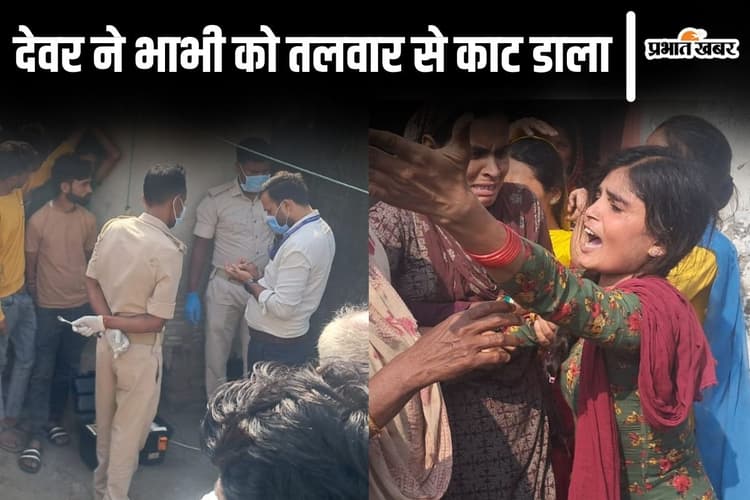 Bihar News: बेतिया में इंजीनियर ने अपनी भाभी को तलवार से काटा, सिर का दो हिस्सा करके पहुंच गया थाना