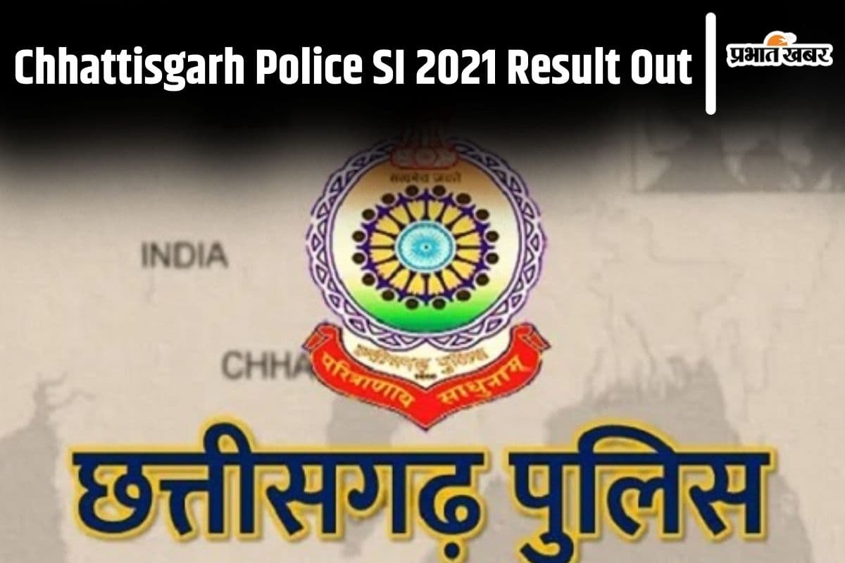 CG Police SI Result 2021: छत्तीसगढ़ पुलिस भर्ती 2021 का रिजल्ट जारी, ऐसे करें चेक