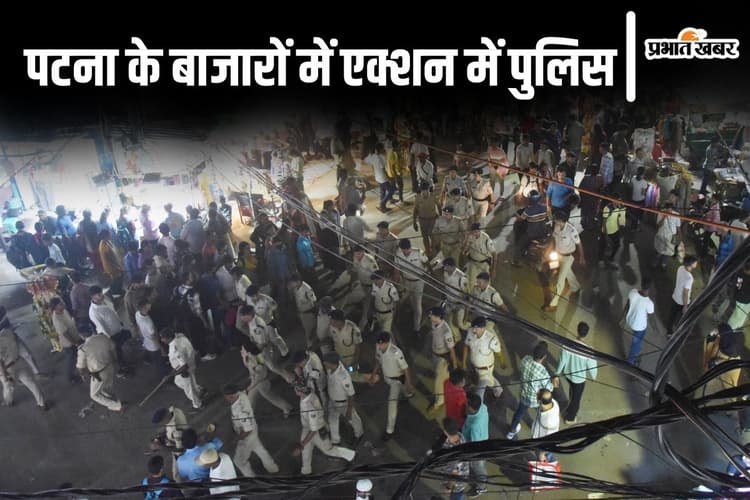 Photos: पटना के बाजारों में सादे लिबास में घूम रही पुलिस, धनतेरस से पहले 1 दर्जन संदिग्धों को उठाया