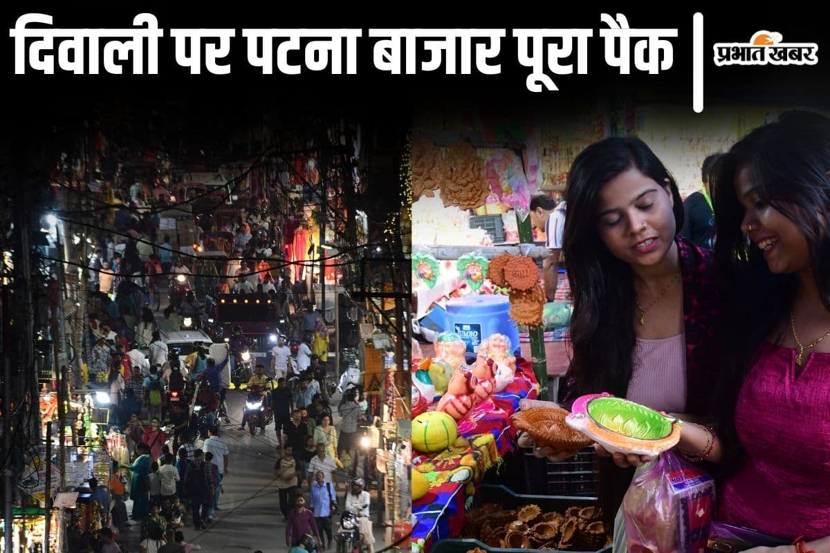 Photos: दिवाली पर खचाखच भरा पटना का बाजार देखिए, धनतेरस पर 2200 करोड़ की होगी धनवर्षा