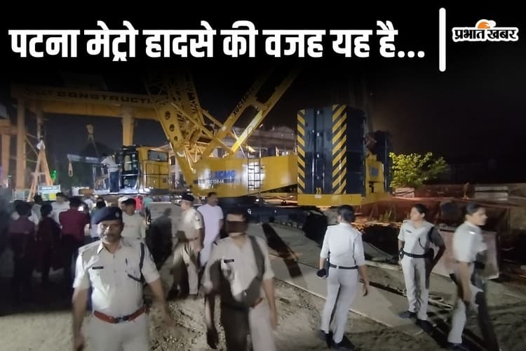 Patna Metro: पटना मेट्रो हादसे की वजह SSP ने बतायी, मजदूरों की मौत के आंकड़े पर भी साफ की स्थिति