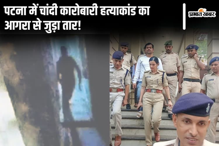 Patna News: पटना में चांदी कारोबारी की हत्या का आगरा से जुड़ा तार! CCTV फुटेज में दिखे दोनों शूटर