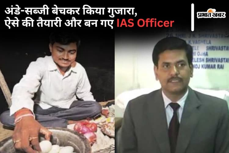 Bihar Success Story: अंडे और सब्जी बेचकर किया गुजारा, ऐसे की तैयारी और बन गए IAS Officer