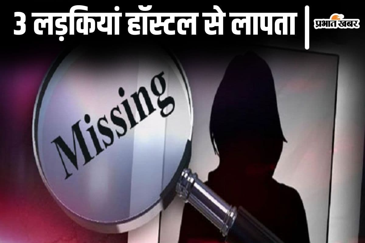Bihar News: बिहार के इस शहर में हॉस्टल की 3 लड़कियां हुईं लापता, जानिए क्यों उलझी है पहेली...