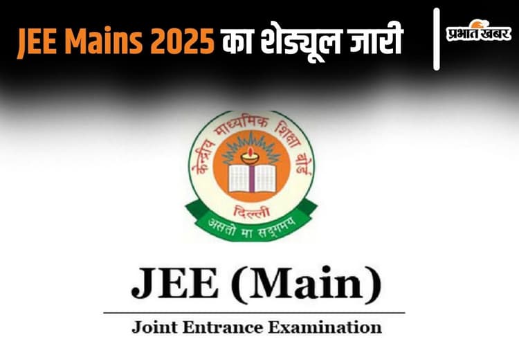 JEE Mains 2025: जेईई मेंस परीक्षा का शेड्यूल जारी, ऐसे करें रजिस्ट्रेशन