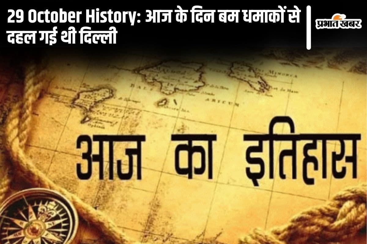 29 October History: आज के दिन बम धमाकों से दहल गई थी दिल्ली