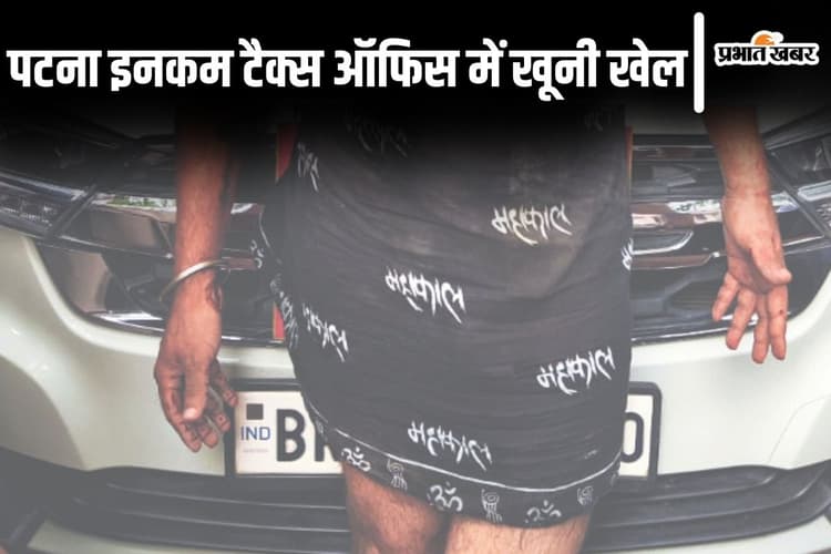 पटना आयकर भवन में ड्राइवर का खूनी खेल, 'जय महाकाल..' बोलकर टैक्स असिस्टेंट पर तलवार से किए ताबड़तोड़ हमले