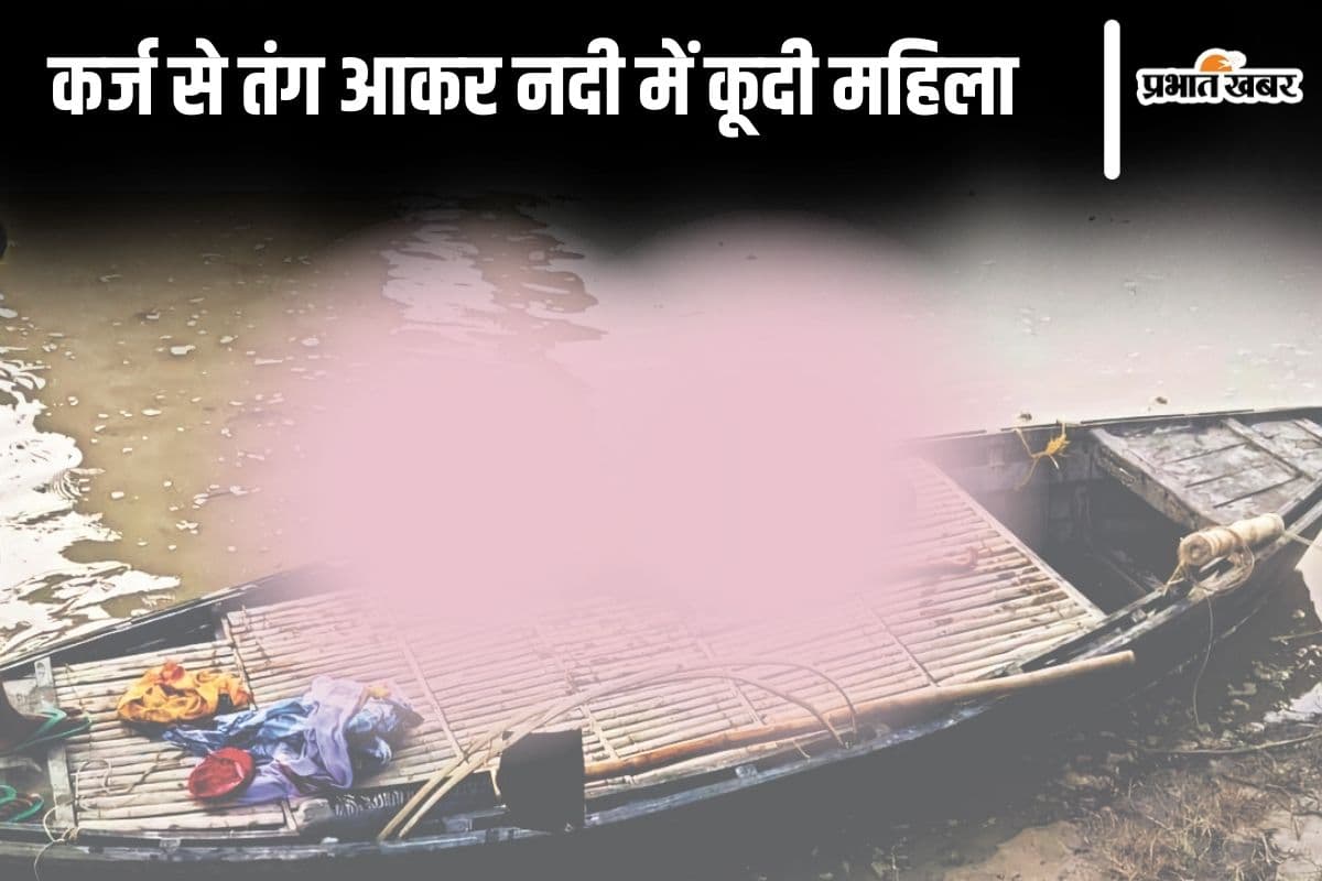 Bihar News: कर्जदारों से तंग एक और महिला ने खुदकुशी का किया प्रयास, विधवा ने नदी में लगायी छलांग