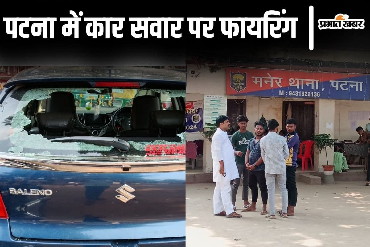 पटना में मारपीट की शिकायत करने थाना जा रहे युवक पर ताबड़तोड़ फायरिंग, बाल-बाल बचा कार सवार