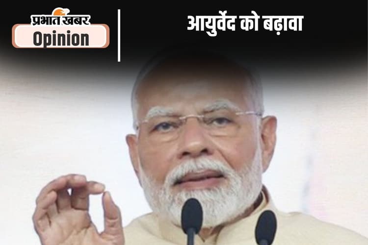 Ayurveda : आयुर्वेद को बढ़ावा