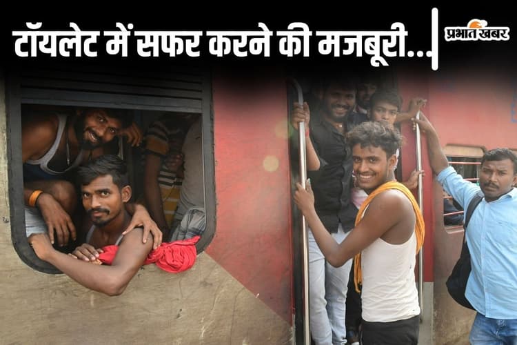 Photos: बिहार की ट्रेनों में टॉयलेट के अंदर भी ठूंसी दिख रही भीड़, त्योहार में बेदम होकर लोग आ रहे घर