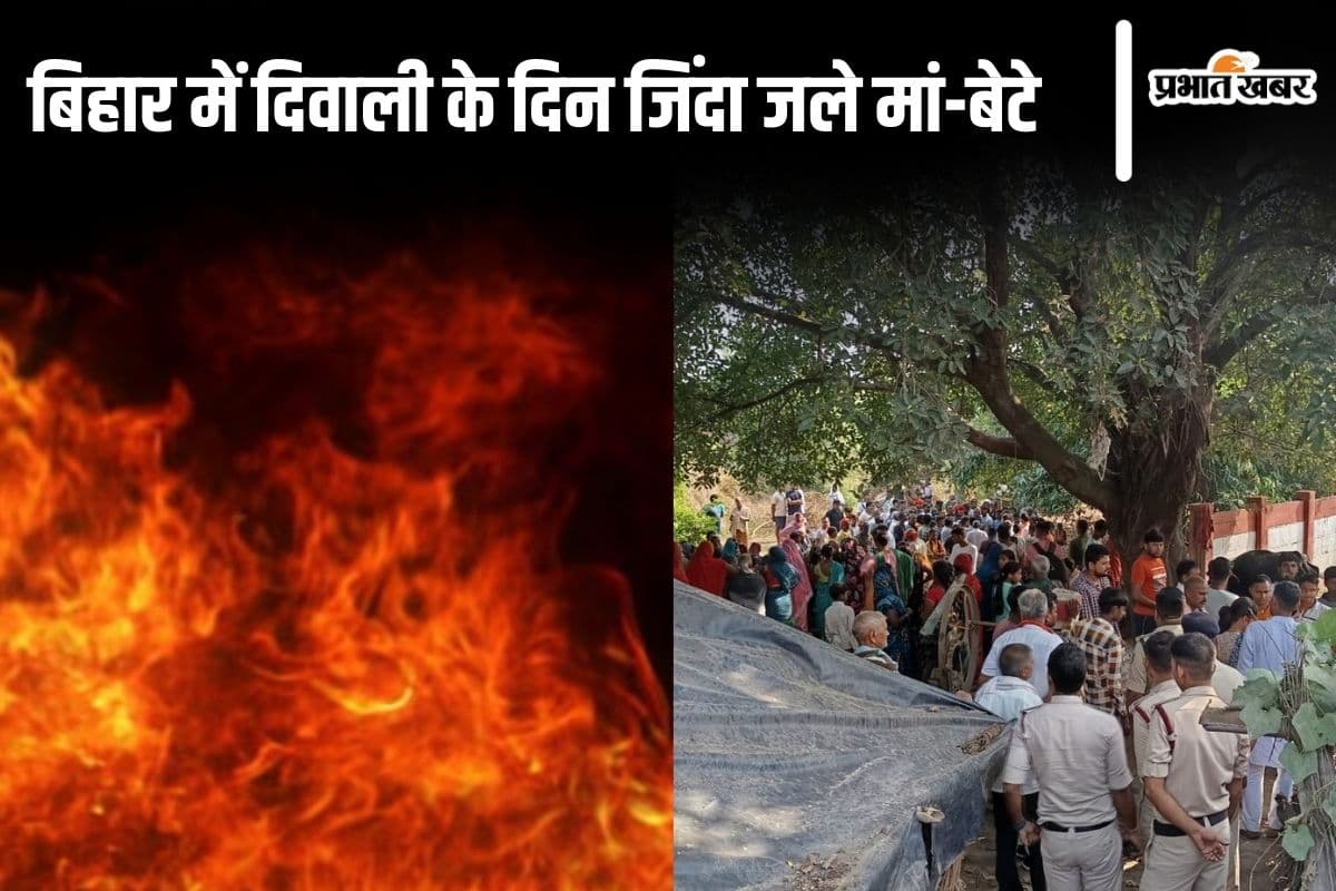 Bihar News: कैमूर में दिवाली के दिन आग में जिंदा जल गए मां-बेटे, गैस सिलेंडर लीक होने से हुआ हादसा