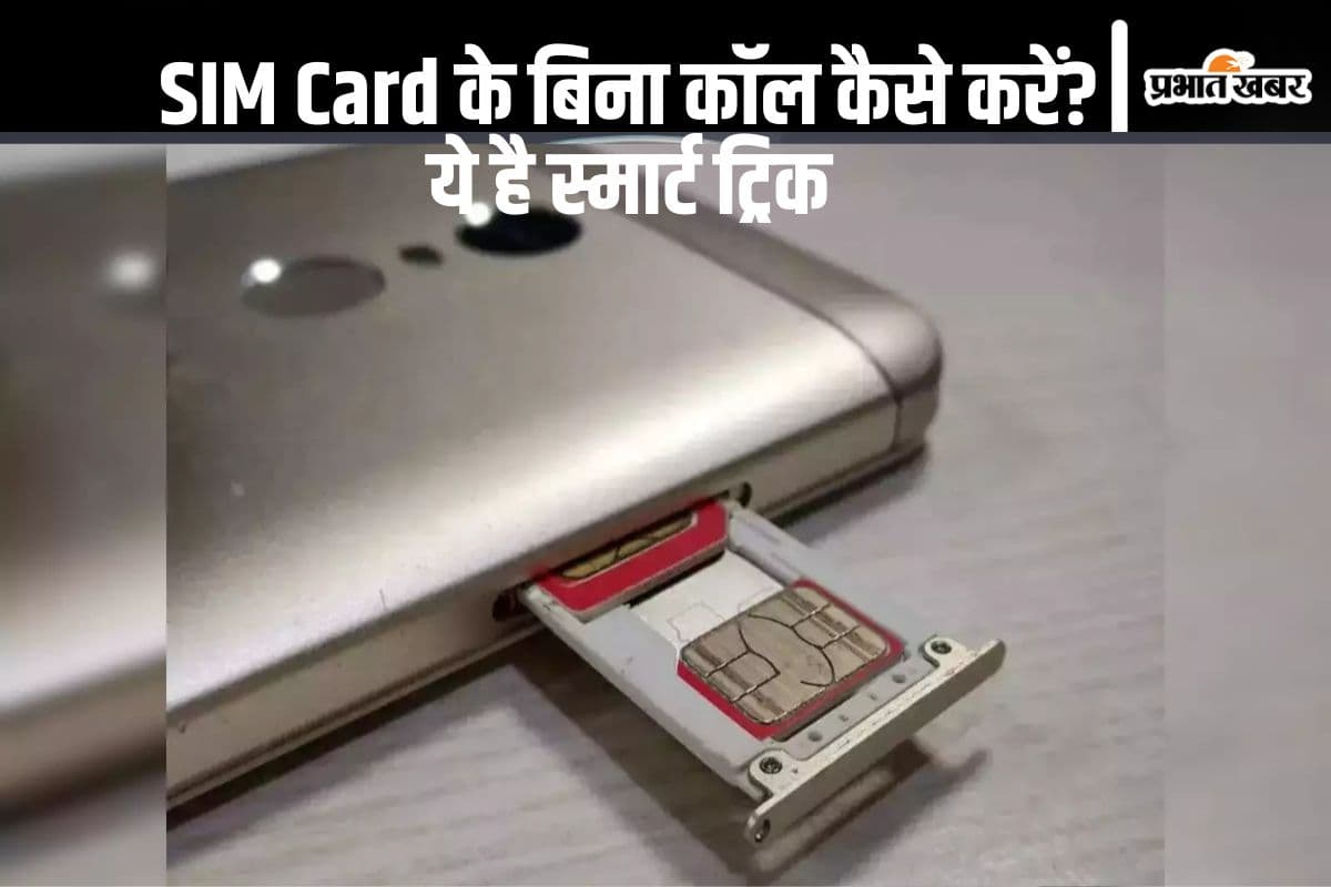 SIM Card के बिना कॉल कैसे करें? जानिए यह काम की स्मार्ट ट्रिक