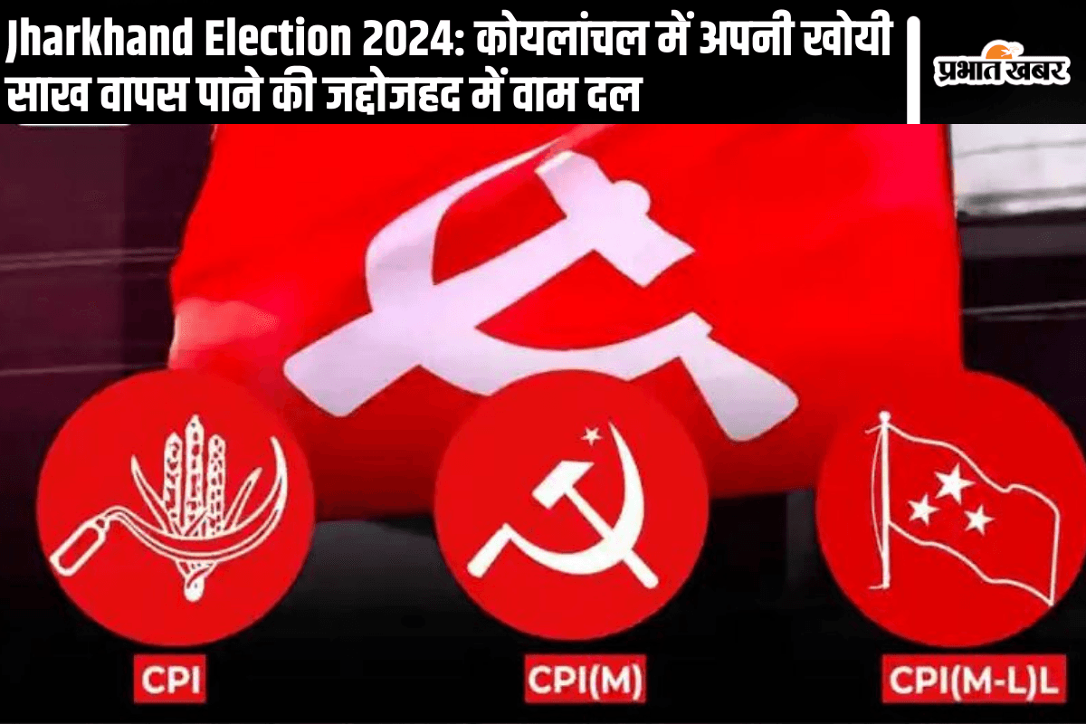 Jharkhand Election 2024: कोयलांचल में अपनी खोयी साख वापस पाने की जद्दोजहद में वाम दल