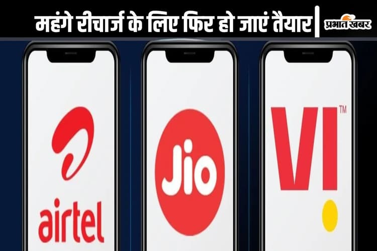 Tariff Plan Hike: महंगे रीचार्ज के लिए फिर हो जाएं तैयार, टेलीकॉम कंपनियां बढ़ाने जा रहीं टैरिफ
