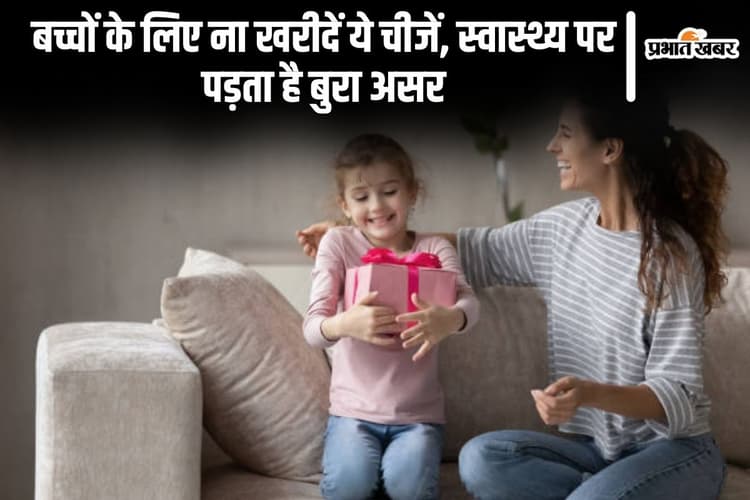 Parenting Tips: बच्चों के लिए ना खरीदें ये चीजें, स्वास्थ्य पर पड़ता है बुरा असर