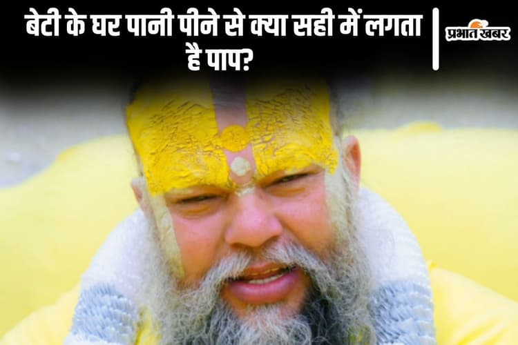 Premanand Ji Maharaj: बेटी के घर पानी पीने से क्या सही में लगता है पाप?