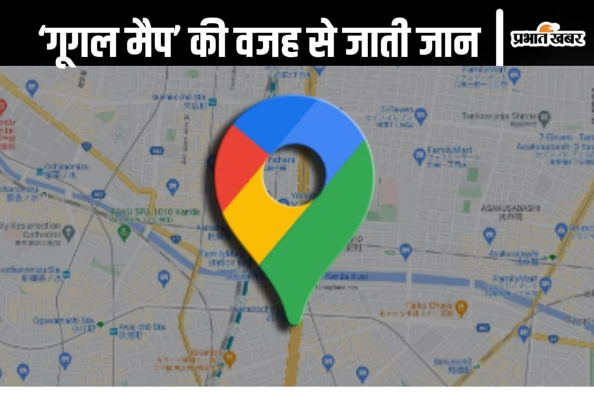 Google Map : ‘गूगल मैप’ के सहारे जा रहे थे, कार घुस गई कुएं में