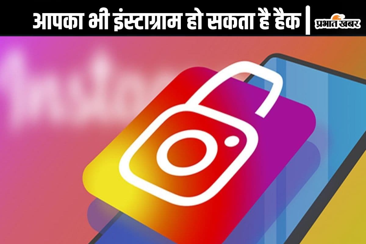 ALERT: आपका भी इंस्टाग्राम हो सकता है हैक, सावधान रहें और ये तरीके अपनाएं
