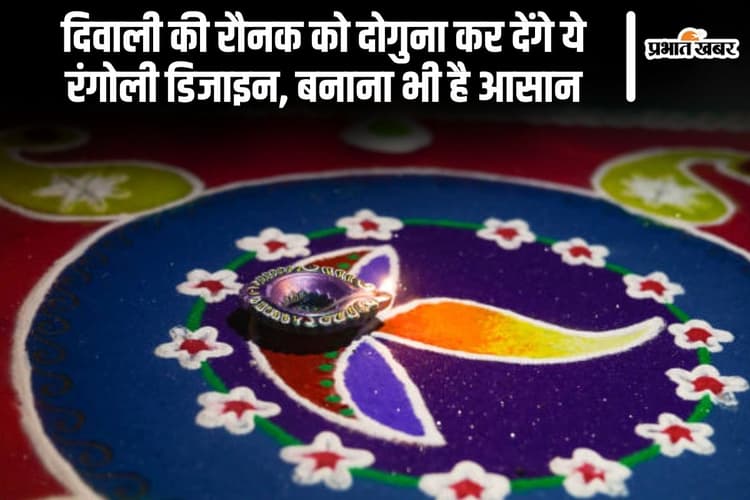 Easy Rangoli Design: दिवाली की रौनक को दोगुना कर देंगे ये रंगोली डिजाइन, बनाना भी है आसान