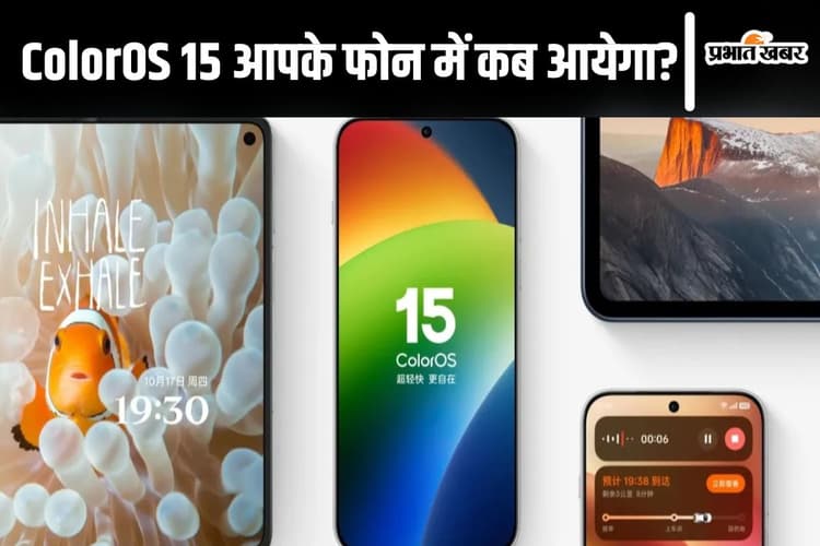 ColorOS 15: नये डिजाइन लैंग्वेज और AI फीचर्स का पावर, जानिए आपके OnePlus OPPO फोन को कब मिलेगा अपडेट