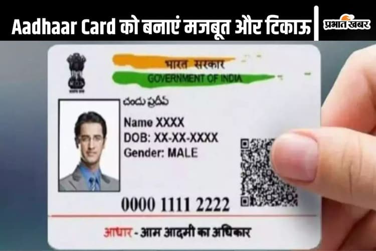 Aadhaar Card को ऐसे बनाएं मजबूत और टिकाऊ, जानें इसका ऑनलाइन प्रॉसेस