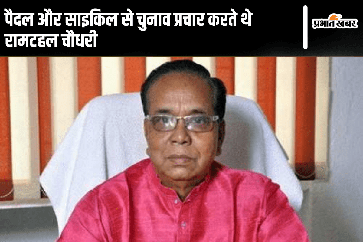 Jharkhand Election: पैदल और साइकिल से चुनाव प्रचार करते थे रामटहल चौधरी